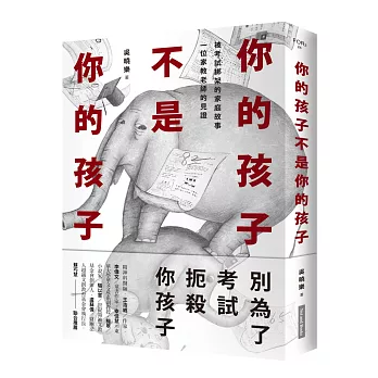 你的孩子不是你的孩子:被考試綁架的家庭故事 一位家教老師的見證