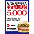 專賣在美國的華人!英文萬用短句5000:在美國的華人都愛用!單字、句子都超簡單、超好用!(附6小時美國腔會話MP3)