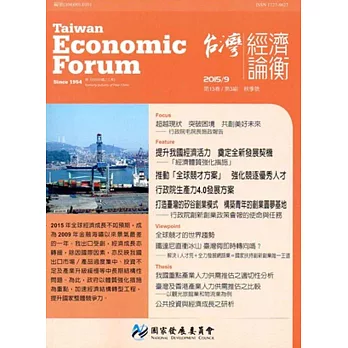 台灣經濟論衡季刊104年9月第十三卷三期
