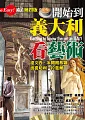 開始到義大利看藝術:達文西、米開朗基羅、拉斐爾(最新版)