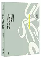 面對尤利西斯(增訂新版)