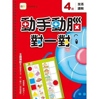 4歲 動手動腦對一對:生活邏輯(附贈泡棉乳膠貼)