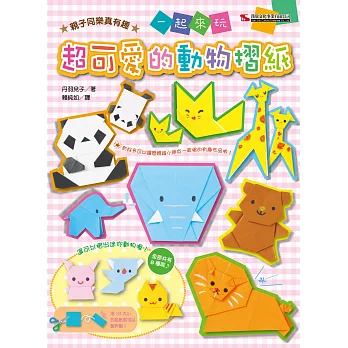 超可愛的動物摺紙