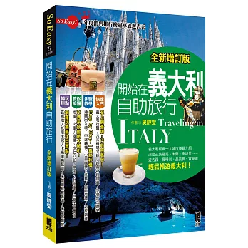 開始在義大利自助旅行(全新增訂版)