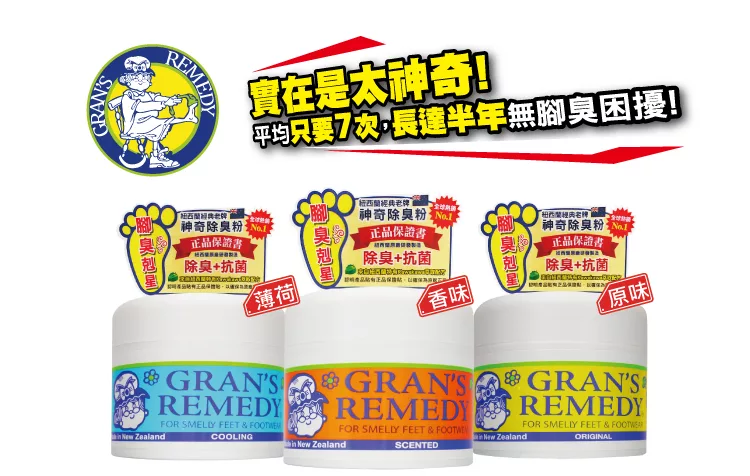 博客來 Gran S Remedy 紐西蘭神奇除臭粉清香