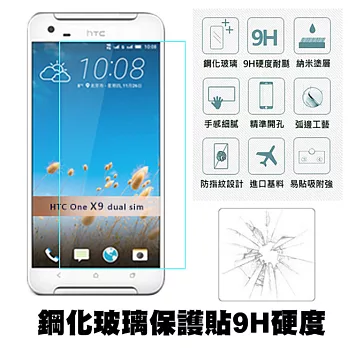 【Q&K】HTC ONE X9 dual sim 5.5吋 鋼化玻璃保護貼(前貼) 9H硬度 0.3mm 疏水疏油 高清抗指紋