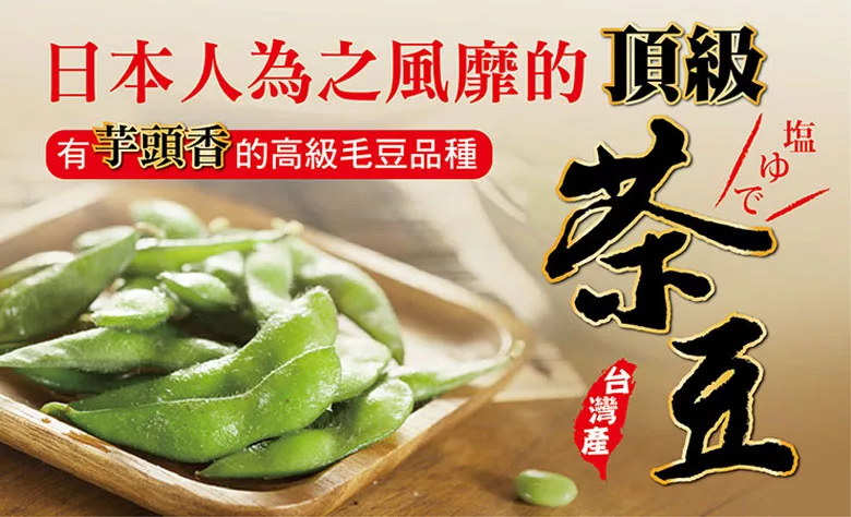 博客來 富琳嚴選 高雄11號頂級鹽味茶豆 10包入