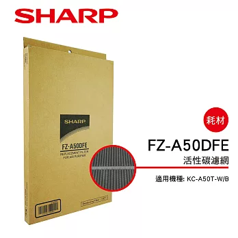 【SHARP 夏普】KC-A50T-W/B專用活性碳濾網 FZ-A50DFE