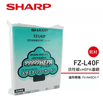 【SHARP 夏普】FU-N40CX-T 專用活性碳+HEPA濾網 FZ-L40F