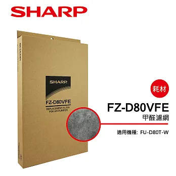 【SHARP 夏普】FU-D80T-W專用甲醛濾網 FZ-D80VFE