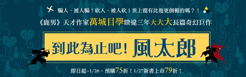 萬城目學最新長篇小說《到此為止吧！風太郎》，限時預購75折