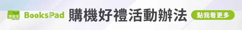 BooksPad購機好禮活動辦法