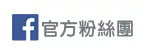 官方粉絲團
