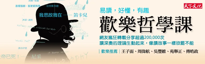 生活無處不哲學，像讀故事一樣欲罷不能