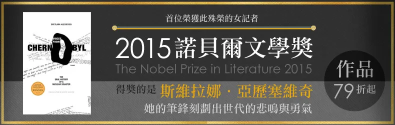 2015諾貝爾文學獎得主─亞歷塞維奇