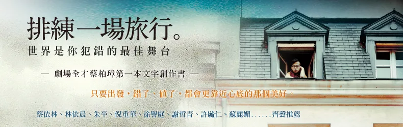 只要出發，錯了、值了，都會更靠近心底的那個美好。
