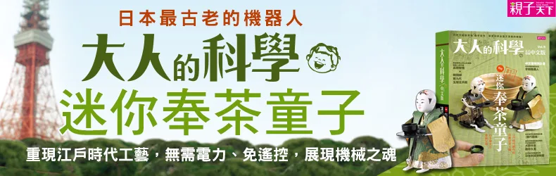 【大人的科學】粉絲票選夢幻逸品，《迷你奉茶童子》超萌現身！