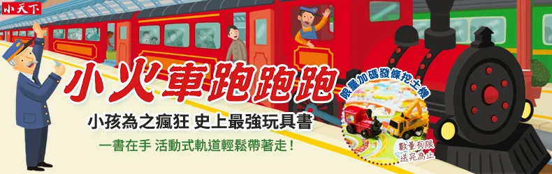 小孩為之瘋狂的史上最強軌道書來啦！一書在手活動式軌道跟著走！