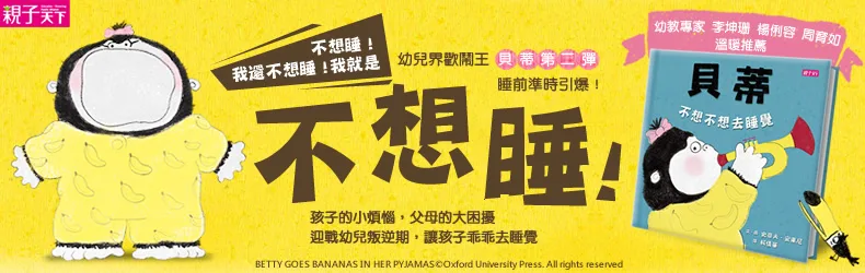 可愛貝蒂又來啦！這次她不想睡覺，大嘴鳥該如何應戰？