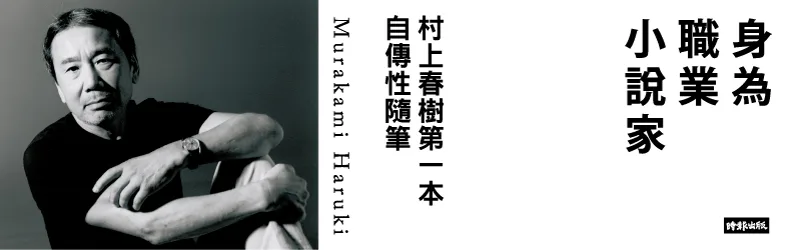 村上春樹自傳性隨筆，首次真正面對全世界讀者