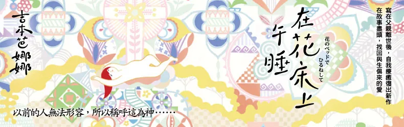 讓失去至愛的人重新感受被愛，吉本芭娜娜《在花床上午睡》