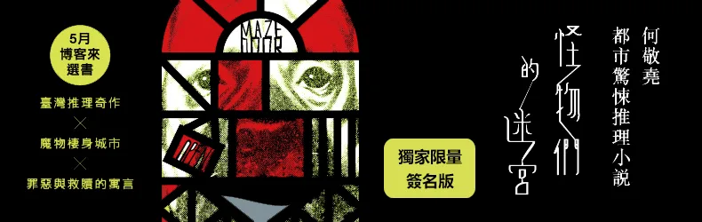 我聽見了，你的聲音從迷宮的深處傳出來……《怪物們的迷宮》推理連作
