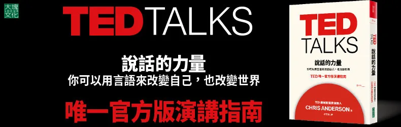 若當年那場十五分鐘演講失敗，TED就不復存在了