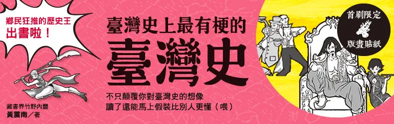 這塊土地上，曾發生過數不清的鳥事搞笑事正經事…最有梗的臺灣史