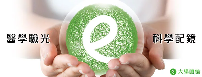 大學眼鏡