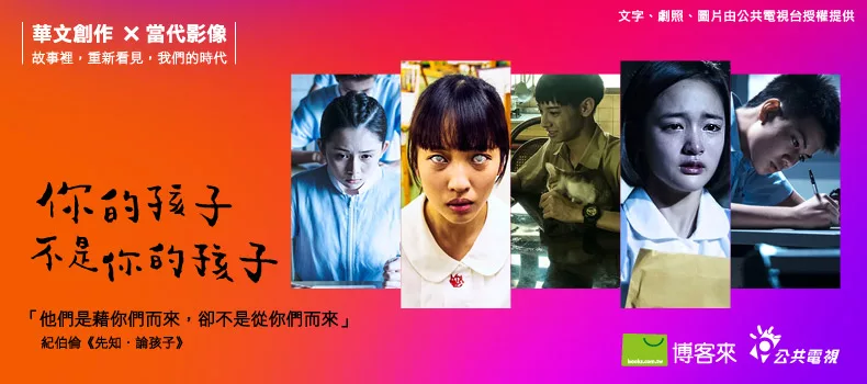 博客來 博客來x公視你的孩子不是你的孩子