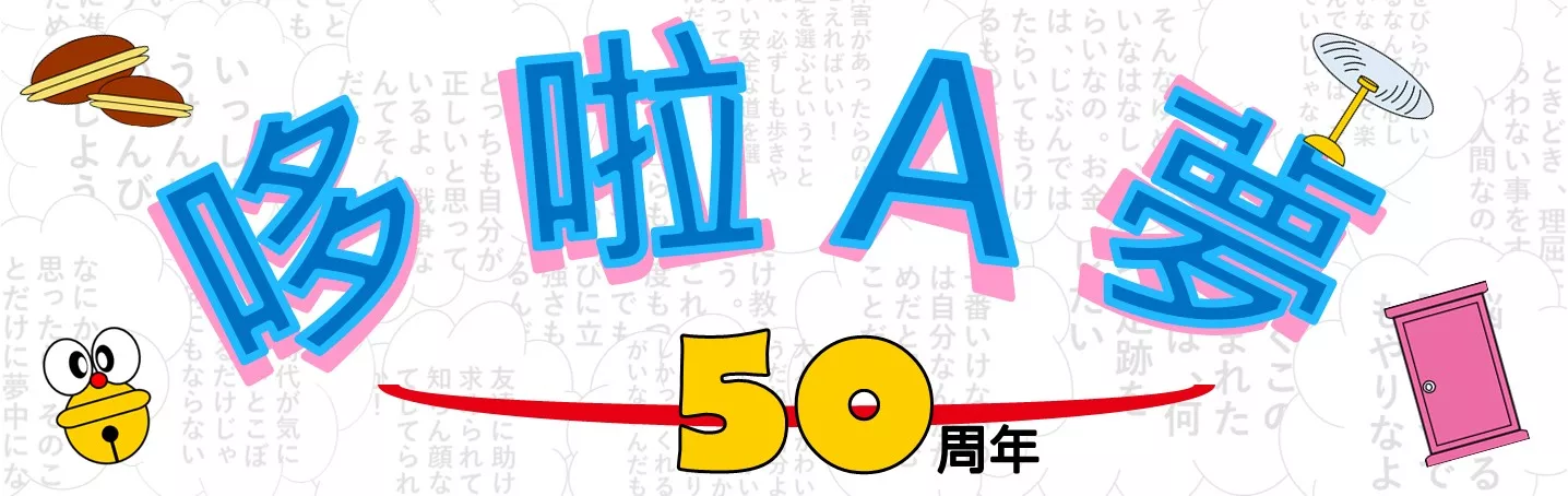 哆啦a夢50週年 Moe 4月號2020 附復古畫稿風格資料夾