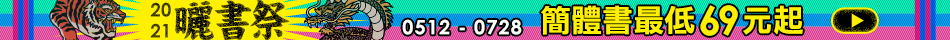 2021曬書祭