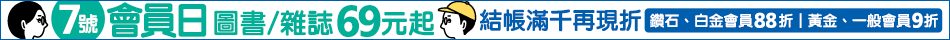 7月會員日