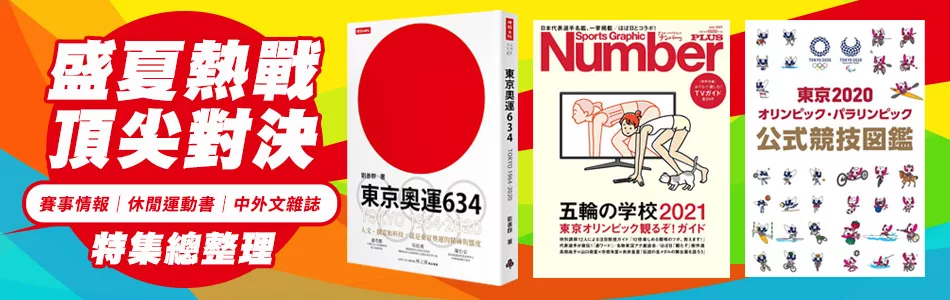 博客來 盛夏熱戰頂尖對決 休閒運動書 中外文雜誌特集總整理