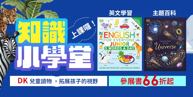 知識小學堂 Dk 兒童讀物 拓展孩子的視野 英文學習x 樂高圖鑑x 主題百科 參展書66折起