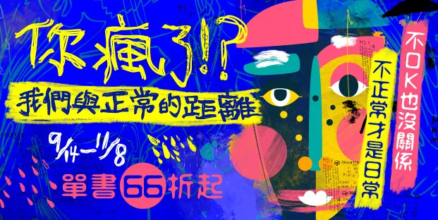 你瘋了 我們與正常的距離 9 14 11 8單書66折起