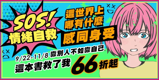 Sos 情緒自救 靠別人不如靠自己 這本書救了我66折起