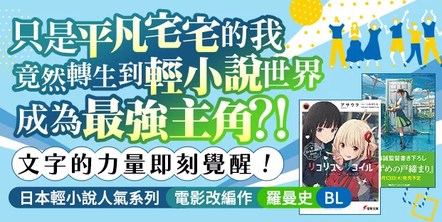 博客來 日文書 只是平凡宅宅的我竟然轉生到輕小說世界成為最強主角 日本輕小說人氣系列 電影改編作 羅曼史 Bl