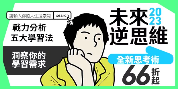 未來逆思維 戰力分析五大學習法 洞察你的學習需求 23全新思考術66折起