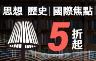 人文社科新春暢銷展