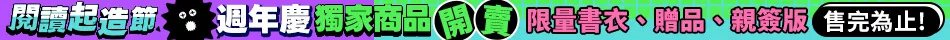 圖書週年慶_獨家