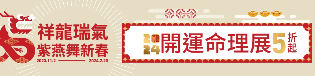 祥龍瑞氣 紫燕舞新春 ｜2024開運命理展 最低5折起