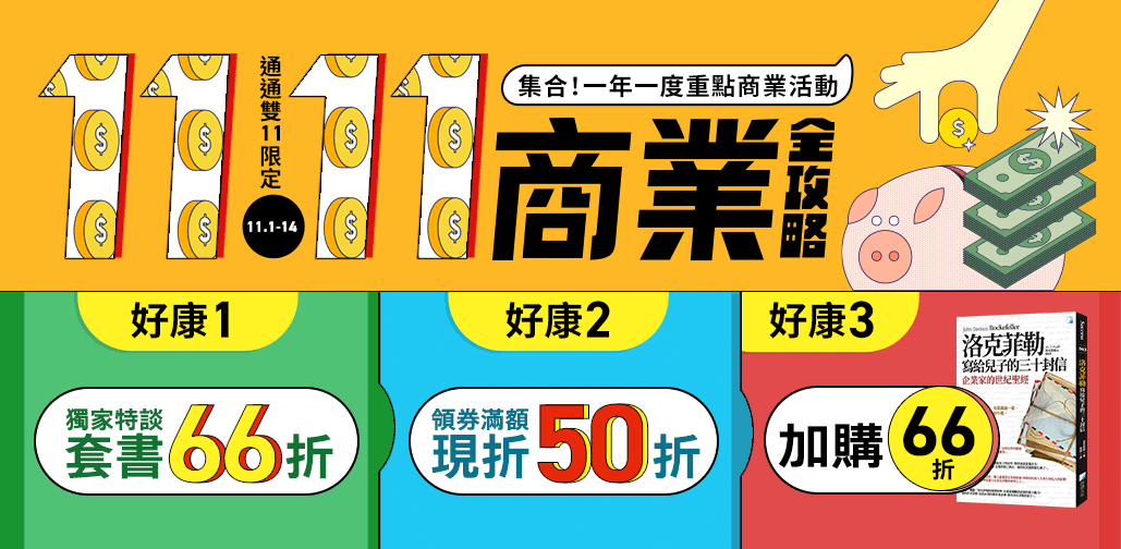 【商業雙11全攻略】商業書限時5折起，出版社加碼５０元折價券現領現用！