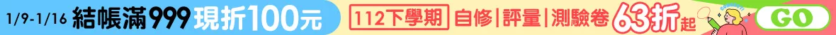 國小參考書展_滿額折百(1/9-1/16)