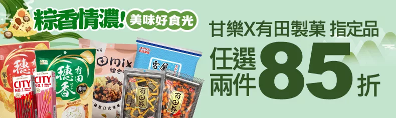 甘樂 ✕ 有田製果