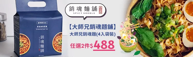 【大師兄銷魂麵舖】大師兄銷魂麵(4入袋裝)│任選2袋488元！