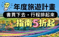 年度旅遊計畫