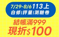 國中小參考書展_滿額折百(7/29-8/6)