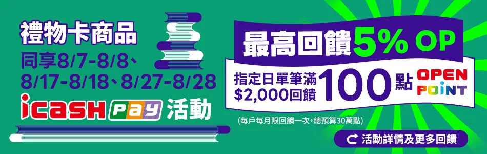 2024/8指定日icash Pay結帳購買禮物卡同享最高加碼5%(限量)