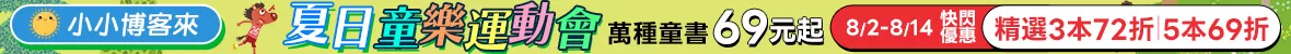 兒童暑期閱讀_特談(8/2-8/14)